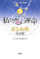 私の恋と運命 : 西洋占星術 2008 おとめ座