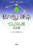 私の恋と運命 : 西洋占星術 2008 てんびん座