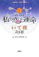 私の恋と運命 : 西洋占星術 2008 いて座