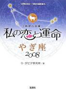 私の恋と運命 : 西洋占星術 2008 やぎ座