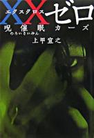 XXゼロ : 呪催眠カーズ ＜宝島社文庫＞