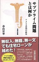 サブプライム問題とは何か : アメリカ帝国の終焉 ＜宝島社新書＞