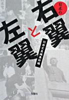 日本の右翼と左翼 ＜宝島sugoi文庫＞