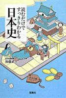 読むだけですっきりわかる日本史 ＜宝島社文庫＞