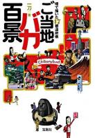 ご当地バカ百景 : 噂で描いた47都道府県 ＜宝島社文庫＞