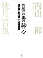 自然の奥の神々 : 哲学者と共に考える環境問題