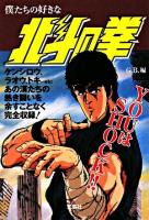 僕たちの好きな北斗の拳 ＜宝島社文庫＞ 改訂版