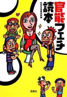 官能フェチ読本 ＜宝島sugoi文庫＞