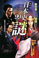 異説日本史99の謎 ＜宝島sugoi文庫＞