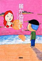 届かぬ思い。 ＜宝島社文庫＞