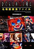 ひぐらしのなく頃に名場面捜査ファイル ＜宝島社文庫＞