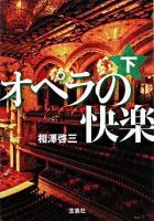 オペラの快楽 下 ＜宝島社文庫＞