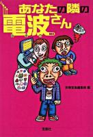 あなたの隣の電波さん ＜宝島sugoi文庫＞