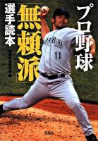 プロ野球「無頼派」選手読本 ＜宝島sugoi文庫＞ 改訂版
