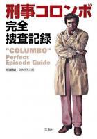 刑事コロンボ完全捜査記録 ＜宝島社文庫＞