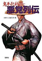鬼平犯科帳・悪党列伝 ＜宝島社文庫＞