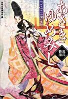 あさきゆめみしperfect book ＜宝島社文庫＞