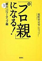 「プロ親」になる! ＜宝島社文庫＞