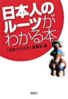 日本人のルーツがわかる本 ＜宝島社文庫＞