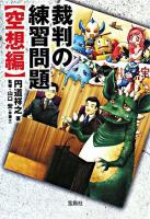 裁判の練習問題 空想編 ＜宝島sugoi文庫＞