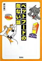 ペットフードの危ない話 ＜宝島sugoi文庫＞