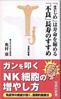 「まじめ」は寿命を縮める「不良」長寿のすすめ ＜宝島社新書＞