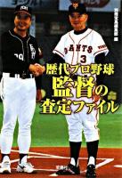 歴代プロ野球監督の査定ファイル ＜宝島sugoi文庫＞