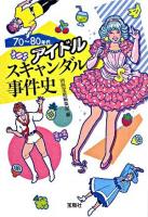 70～80年代アイドルスキャンダル事件史 ＜宝島sugoi文庫＞