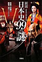 新説日本史99の謎 ＜宝島sugoi文庫＞