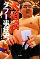 大相撲タブー事件史 ＜宝島sugoi文庫＞