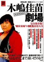 木嶋佳苗劇場 : 完全保存版!"練炭毒婦"のSEX法廷大全 ＜宝島NF＞