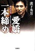 愛嬌一本締め : 極道の世界本日も反省の色なしちゃ ＜宝島sugoi文庫 Aみ-2-2＞ 新装版.