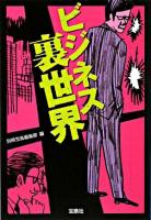 ビジネス裏世界 ＜宝島sugoi文庫＞