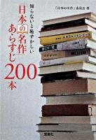 知らないと恥ずかしい「日本の名作」あらすじ200本 ＜宝島社文庫＞