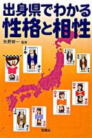 出身県でわかる性格と相性 ＜宝島社文庫＞