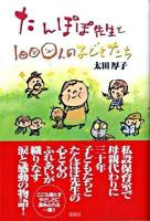 たんぽぽ先生と1000人の子どもたち : 心と心のふれあいが織りなす涙と感動の物語!
