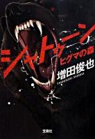 シャトゥーン : ヒグマの森 ＜宝島社文庫＞