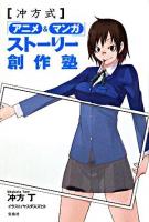 冲方式「アニメ&マンガ」ストーリー創作塾