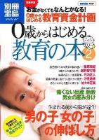 0歳からはじめる教育の本 2 ＜別冊宝島  スタディー 1627号＞