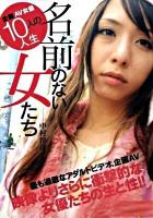 名前のない女たち : 企画AV女優10人の人生