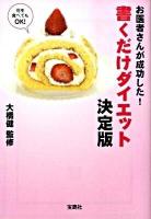 お医者さんが成功した!書くだけダイエット : 決定版 ＜宝島sugoi文庫 Fお-4-1＞