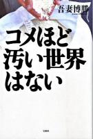 コメほど汚い世界はない