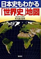 日本史もわかる「世界史」地図 ＜宝島sugoi文庫 Dた-1-1＞