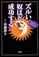 ズルい奴ほど成功する!