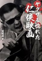 ヤクザも惚れた任侠映画 ＜宝島sugoi文庫 Bな-3-1＞