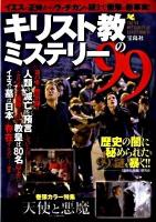 キリスト教のミステリー99