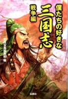 僕たちの好きな三国志 戦争編 ＜宝島sugoi文庫  三国志 Bへ-1-19＞