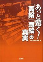 あっと驚く!「高給」「薄給」の真実 ＜宝島sugoi文庫 Aへ-1-98＞