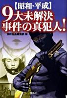 「昭和・平成」9大未解決事件の真犯人! ＜宝島sugoi文庫＞