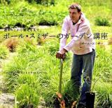 ポール・スミザーのガーデン講座 : 選ぶことから植えるまで
